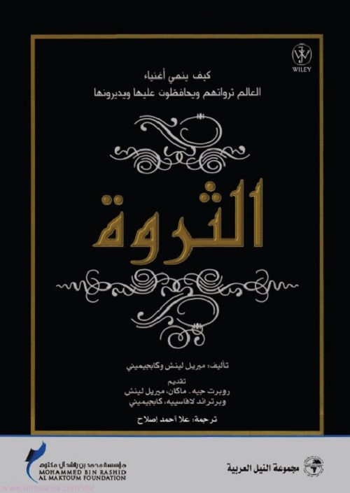 الثروة ؛ كيف ينمي أغنياء العالم ثرواتهم ويحافظون عليها ويديرونها